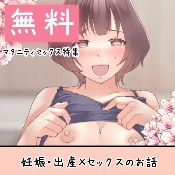 【ファンティア限定❗️無料公開最終日】
妊娠・出産・セックスに関する投稿をGW限定で公開中 !

【Fantia】 
https://t.co/jv1BPWIyip
【Fanbox】※こちら有料です
https://t.co/UG1X3pogrB 