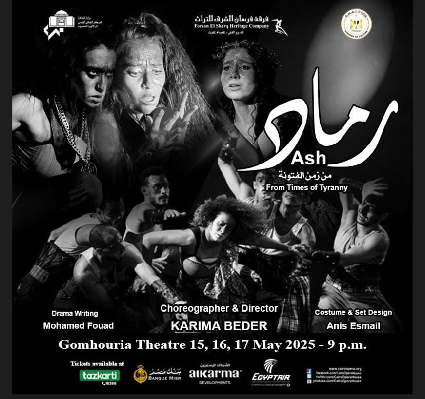 استنونا في مسرح الجمهورية 15، 16، 17 مايو 2025 - 9 م و عرض "رماد..من زمن الفتونة"
إخراج وتصميم رقصات: كريمة بدير
يتناول العرض صراع المرأة من أجل الحرية والمساواة وسط مجتمع الفتوات، كاشفًا عن قوتها في التغيير والتأثير داخل الحارة المصرية.
احجزوا الآن ⬇️ 
tazkarti.co/GomhouriaTheat…