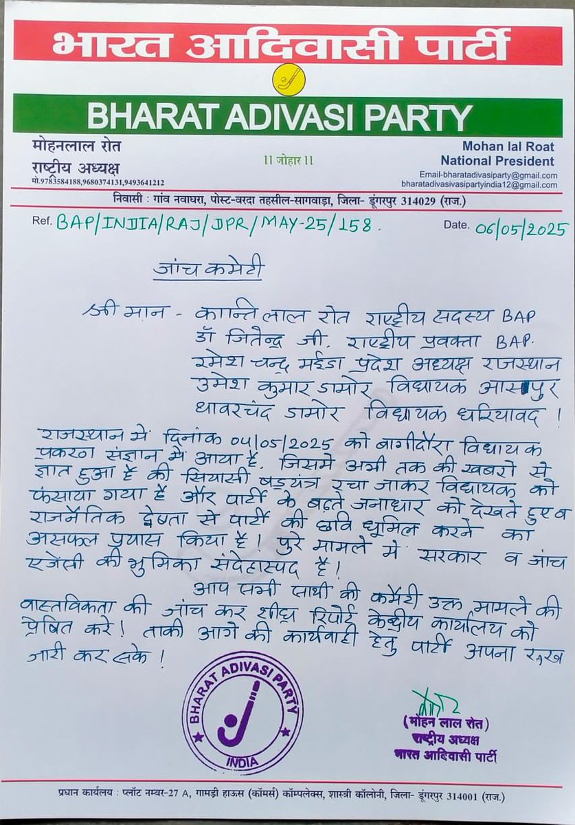 जय जोहार,       जय भील प्रदेश,     जय आदिवासी 

राजस्थान में बागीदौरा विधायक पर लगे आरोपों की निष्पक्ष जांच के लिए पार्टी ने 5 सदस्यीय जाँच समिति गठित कि है ताकि पार्टी की छवि को धूमिल करने की साजिश का पर्दाफाश हो सके।