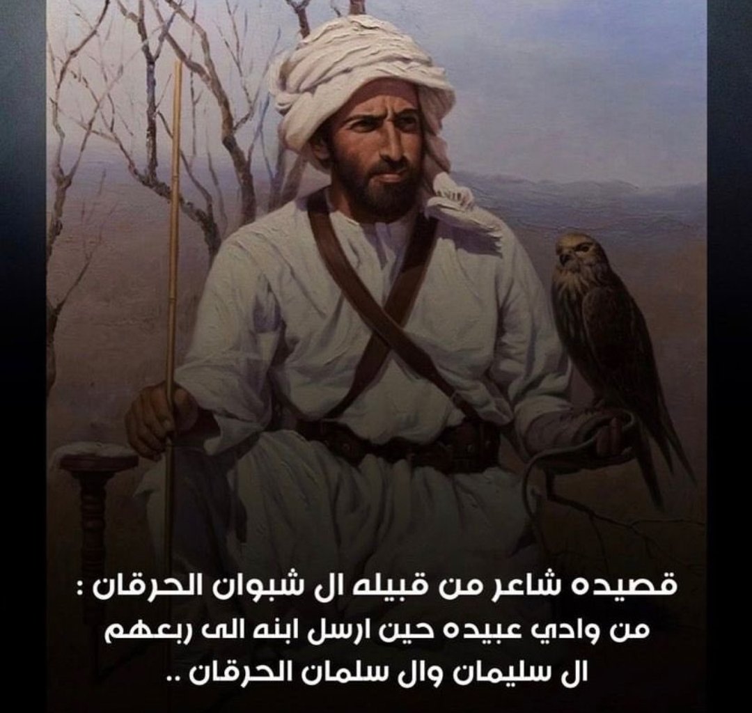#قحطان 
#عبيده 
ابيات قيلت قبل مئة وخمسون عاماً للشاعر علي بن جابر بن عياف آل #شبوان #الحرقان من عبيده ابراد حين ارسل احد ابنائه الى ربعهم الحرقان ال سليمان وال سلمان الى بلاد عبيده #قحطان 

قال فيها رحمه الله عليه : 

جابر اوصيك ياشدة حزامي
                          حيث بك من