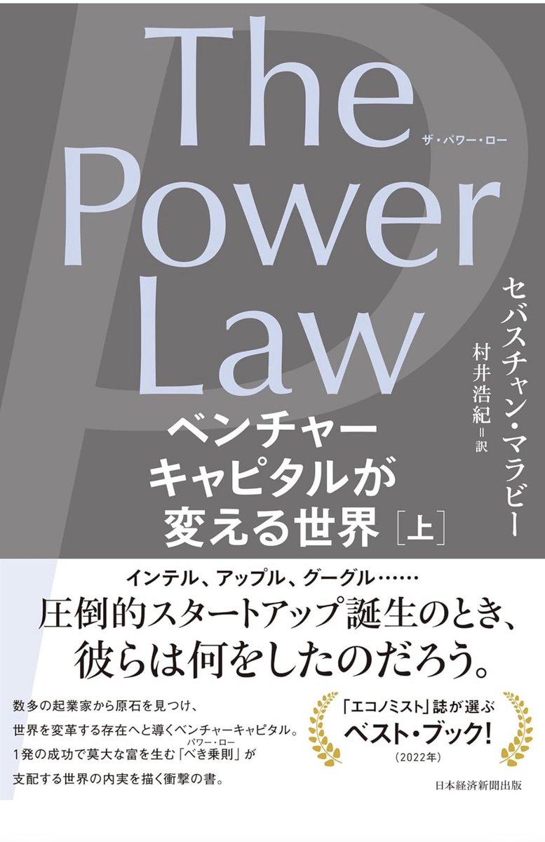 スタートアップの生態系やVCの発展の変遷について理解するのにとても良い本でした。意外とアメリカの主要VCの発展や衰退の軌跡は知らない事が多く興味深かったです。