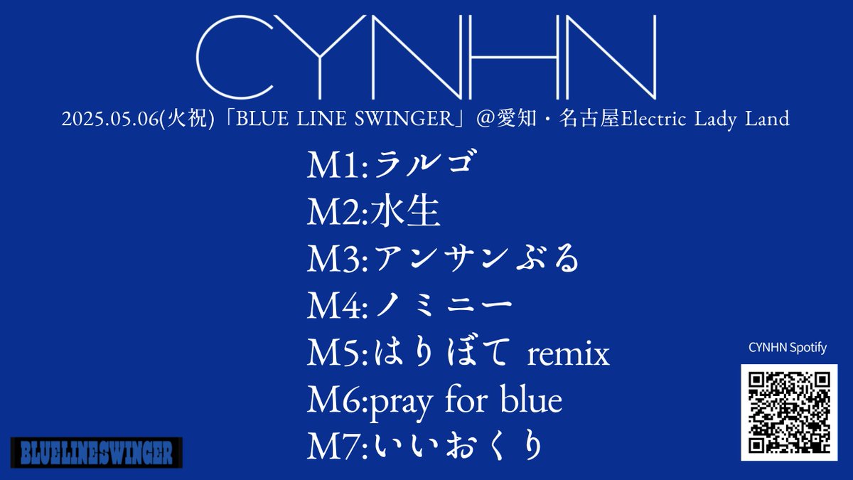 2025.5.6(火祝)「BLUE LINE SWINGER」＠愛知・名古屋Electric Lady Land

タイトル未定 × fishbowl × CYNHNの3組で回るスプリットツアー、初日公演ありがとうございました！次回は5.18(日)に東京公演開催です！そして東京公演はライブ配信が決定です！詳細後日。
#CYNHN #スウィーニー #ブルスイツアー
