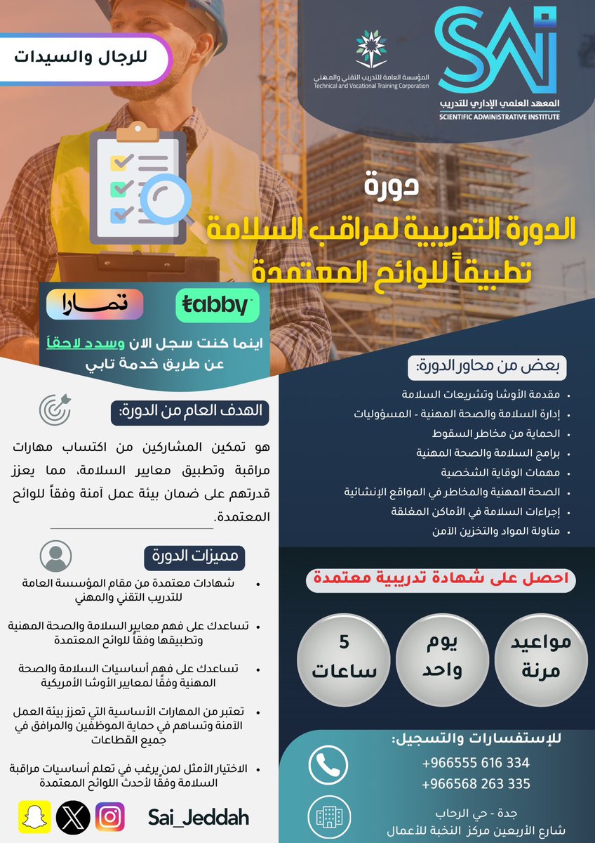 دورة ⬅️⭐️الدورة التدريبية لمراقب السلامة تطبيقًا للوائح المعتمدة  🌟 #شهادة_معتمدة خلال 1 يوم فقط ،
🔴 للرجال و السيدات 

#شهادات_تدريبية_معتمدة 🌟💎 #جدة #جدة_الأن #السلامة #السلامة_اولا #الوقاية_أمان #اعداد_خطة_الطوارئ #الاوشا 
➖ للتسجيل واتساب مباشر wa.me/966568263335