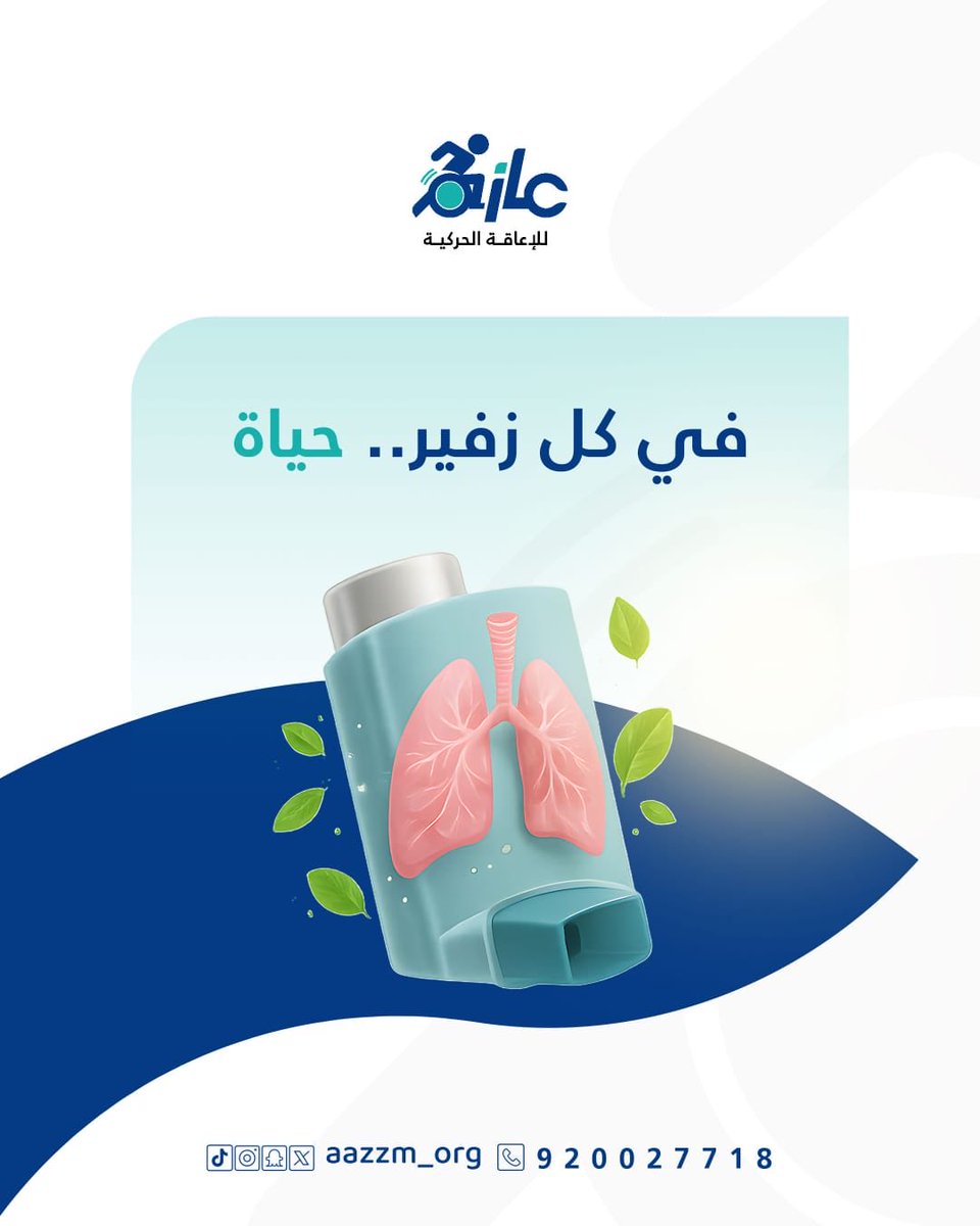 حافظ على أنفاسك
'
#جمعية_عازم
#اليوم_العالمي_للربو