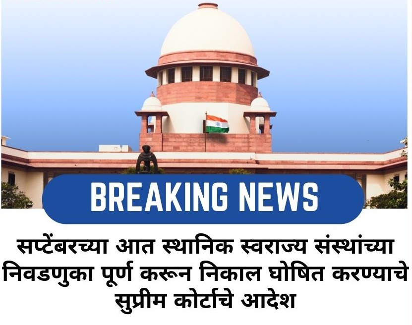 📌 Big SC Order: Local Body Polls in Maharashtra Must Be Held Within 4 Months

SC has directed the Maharashtra State Election Commission to notify elections within 4 weeks and complete them ideally within 4 months, including OBC reservation as it existed before the 2022 Bathia