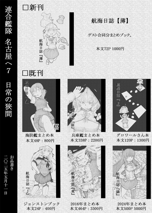 【固定用】5/11 連合艦隊名古屋へ7 A-03 日常の狭間
新刊:航海日誌【隣】
 織さんの本に寄稿した分まとめ本です+α。
※そんなに刷らないので委託は無しですが、年末のまとめに収録予定。
その他 改修MAX缶バッチ:200円
色紙はまた時間があったら描いていきます。
興味あればよろしくお願いします。 