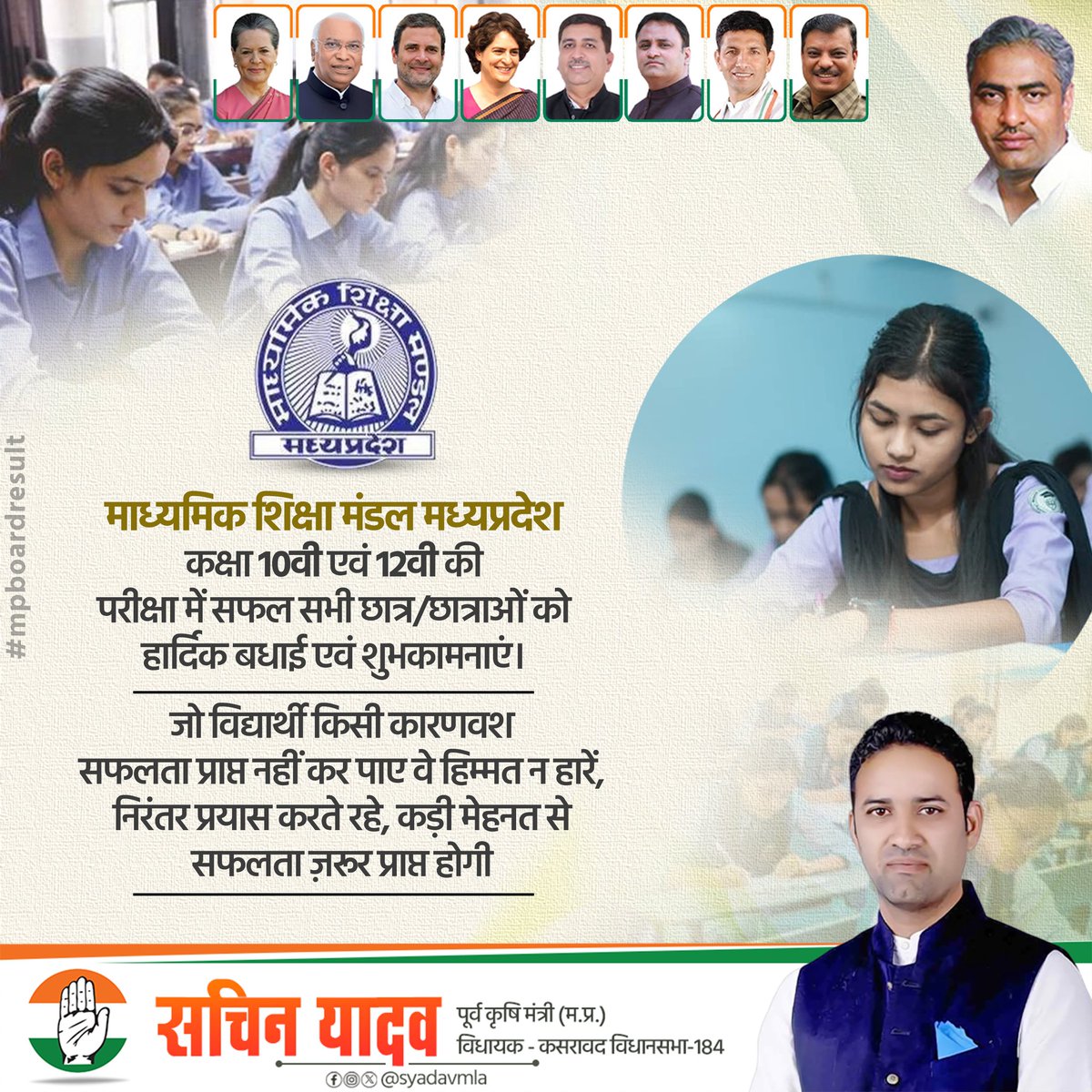 माध्यमिक शिक्षा मंडल मप्र की कक्षा 10वी एवं 12वी की परीक्षा में सफलता अर्जित करने वाले सभी  विद्यार्थियों को हार्दिक बधाई एवं शुभकामनाएं।

जो छात्र-छात्राएं किसी कारणवश सफल नही हो पाए, वे हिम्मत न हारें, निरंतर प्रयास करते रहे, कड़ी मेहनत से सफलता अवश्य मिलेगी ।