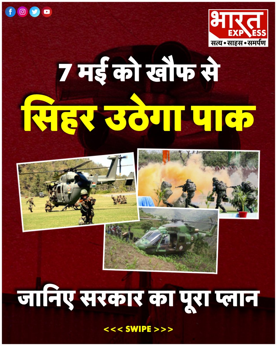 BhaaratExpress's tweet photo. 7 मई को खौफ से सिहर उठेगा पाकिस्तान, जानिए सरकार का पूरा प्लान!
#WarSiren #MockDrill #PahalgamAttack #AirRaidWarning #IndiaVsPakistan #DisasterManagement #Emergency #PahalgamUpdatesOnBharatExpress #BharatExpress https://t.co/Od94Z5zA3s