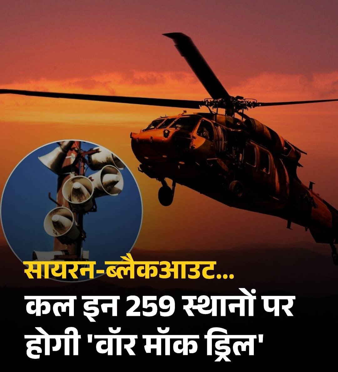 rohanksoni's tweet photo. Mock Dril in India: जामू कशमीर ेके पहलगाम में हुए 22 अपैल को आतंकी हमले ेबाद भारत पािकरतान के िखलाफ जंग को लेकर तैयािरयां शुर कर दी है. गह मंबालय ेके िनदंश पर7 मई को देश भर के 259 िजलों में िसिवल िडफेंस मॉक िईूल आयोिजत होगी, िजसके िलए आज(मंगलवार) को अहम बैठक हो रही है; https://t.co/lRYxzKAdpP