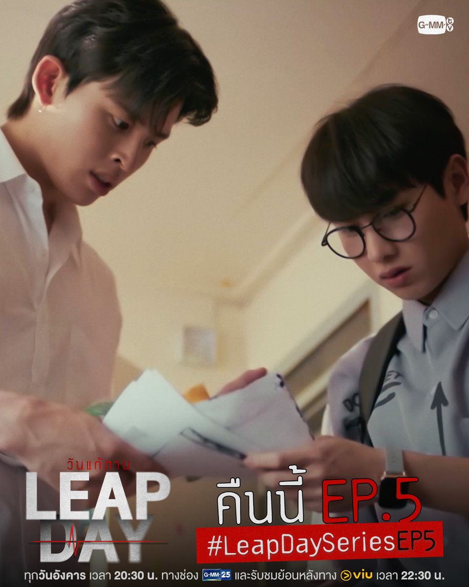 GMMTV's tweet photo. รวบรวมหลักฐาน Leap Day | คืนนี้ #LeapDaySeries EP.5

“Leap Day วันแก้ตาย”🕛
ทุกวันอังคาร เวลา 20:30 น. ทางช่อง GMM25
และรับชมย้อนหลังทาง VIU เวลา 22:30 น.
#GMMTV 
@dew_jsu @ppnaravit @AtthaphanP @itspahnthitta https://t.co/LQyjpAzwxS