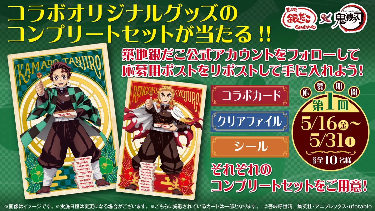銀だこ×アニメ「鬼滅の刃」
このポストをリポストしてコラボ限定グッズのコンプリートセットなどを手に入れよう‼️
🔽詳細はこちらをチェック🔽
campaign.gindaco.com/gindaco_2025_0…
#銀だこ #鬼滅の刃 #第1回