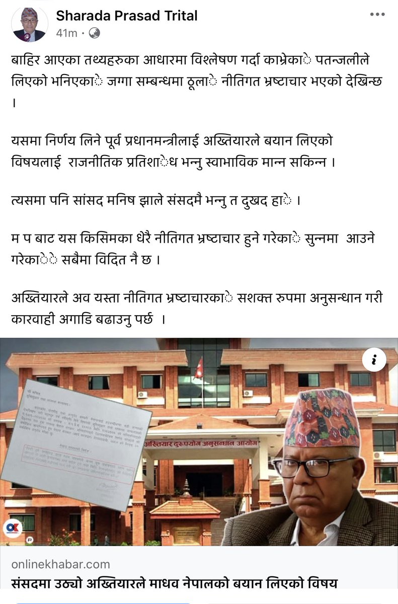 बालुवाटार जग्गा घोटाला प्रकरण उजागर गर्ने पूर्वसचिव शारदा प्रसाद त्रितालज्यूको भनाइसँग म पूर्णतः सहमत छु। माधव नेपाललाई सोधपुछ गरिएको विषयलाई ‘राजनीतिक प्रतिशोध’ भन्ने प्रवृत्ति दुर्भाग्यपूर्ण र लज्जास्पद छ।
