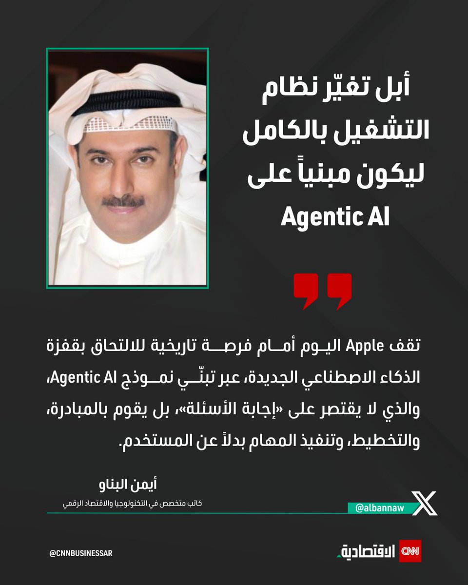 أيمن البناو يكتب مقالاً لـ«#CNN_الاقتصادية» بعنوان: أبل تغيّر نظام التشغيل بالكامل ليكون مبنياً على Agentic AI

لقراءة المقال كاملاً | cnnba.co/YnYEzr

#العالم_بلغة_الأعمال 
<a href="/albannaw/">Ayman Albannaw</a>