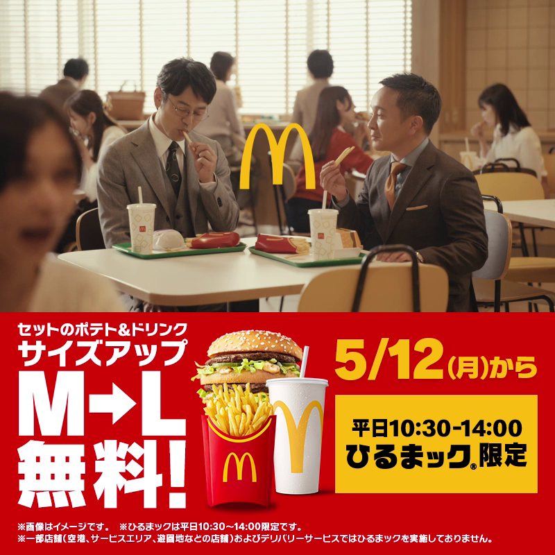 ひるまック®メニュー限定 #無料でLサイズに 妻夫木聡さん、濱田岳さん