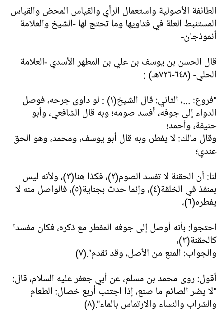 ceijx's tweet photo. ﷽
اللهم صل على محمد وآل محمد

#الطائفة_الأصولية
من المتشيعة الاثني عشرية، واستعمال الرأي، والقياس المحض، والقياس المستنبط العلة، في الفتيا والاحتجاج؛

الشيخ والعلامة أنموذجان https://t.co/BLef1PdQCH