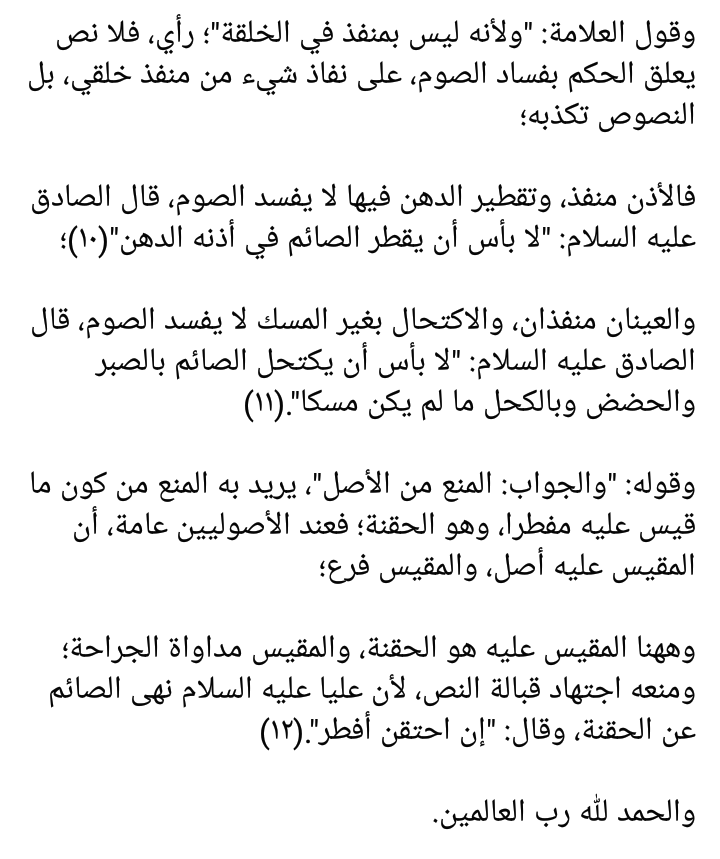 ceijx's tweet photo. ﷽
اللهم صل على محمد وآل محمد

#الطائفة_الأصولية
من المتشيعة الاثني عشرية، واستعمال الرأي، والقياس المحض، والقياس المستنبط العلة، في الفتيا والاحتجاج؛

الشيخ والعلامة أنموذجان https://t.co/BLef1PdQCH