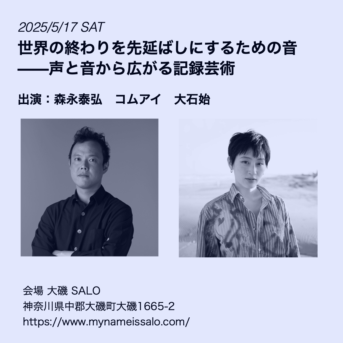 世界各地の儀礼をフィールドレコーディングしてきたサウンドアーティスト、森永泰弘さんと、各地のフォークロアからインスピレーションを得ながら活動を続けるコムアイさんのトークイベントを急遽企画しました。会場は大磯SALO。凄い会になりそう！予約方法など詳細はこちら→instagram.com/p/DJMdM2MzpjY/