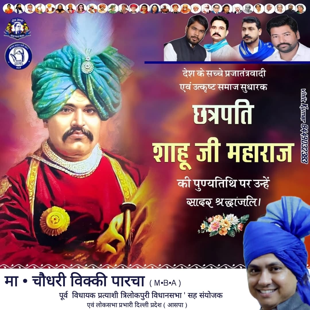 VickyParcha17's tweet photo. सामाजिक क्रांति के योद्धा, आरक्षण के जनक, छत्रपति शिवाजी महाराज के वंशज, कोल्हापुर के शासक, बहुजन कुल के गौरव छत्रपति शाहूजी महाराज जी के स्मृति दिवस पर उन्हें शत-शत नमन। https://t.co/r8FcYNVzI8