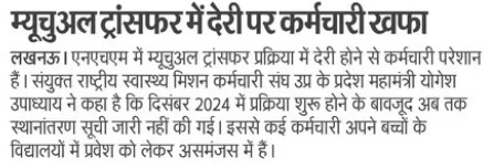 anshucv93's tweet photo. @MyGov_UP @myogiadityanath छह महीने से भी ज़्यादा समय बीत गया है,लेकिन
@UPNHM
द्वारा म्यूचुअल ट्रांसफर प्रक्रिया अब तक पूरी नहीं की गई है। इससे सैकड़ों कर्मचारियों की पारिवारिक व मानसिक स्थिति पर प्रतिकूल प्रभाव पड़ रहा है। कृपया शीघ्र समाधान करें। #UPNHMTransfer
@narendramodi
@JPNadda
@myogiadityanath https://t.co/udtVWJNKDI