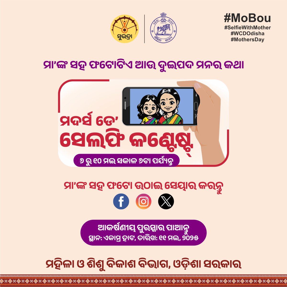 WCDOdisha's tweet photo. Use Mandatory Hashtags while posting: #MoBou, #SelfiewithMother, #WCDOdisha, #MothersDay
🗓️ ମେ ୧୧ ତାରିଖ
📍ଏକାମ୍ର ହାଟ ଠାରେ
🏆ସମସ୍ତ ପ୍ଲାଟ୍ଫର୍ମରୁ ଟପ୍ ୩ ପୋଷ୍ଟ ଜିତିବେ ଆକର୍ଷଣୀୟ ପୁରସ୍କାର
This Mother's Day show your creativity with affection.
#ContestAlert #MothersDayContest https://t.co/tNqXTmE5e9