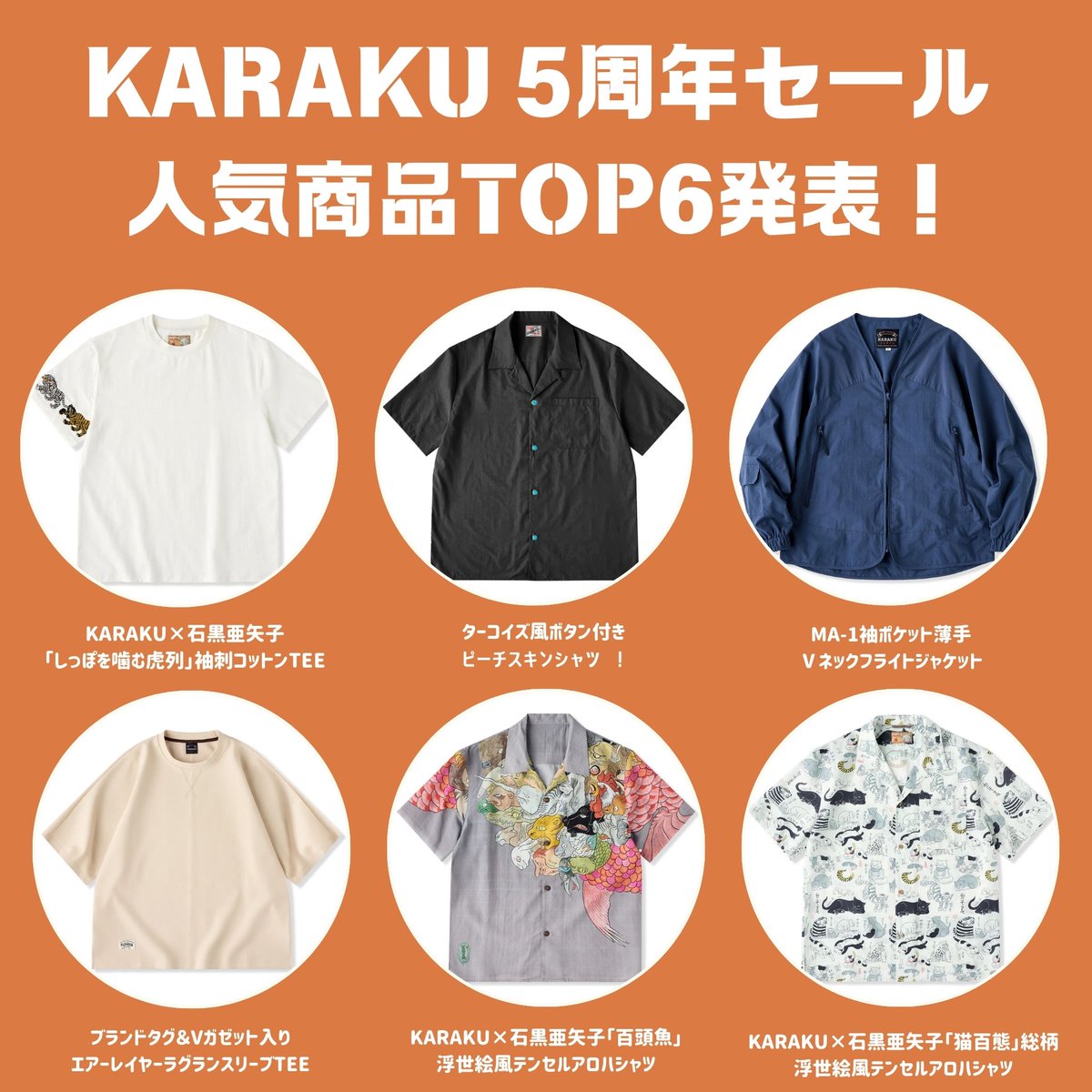 🉐KARAKU 5周年セール 📢人気商品TOP6発表！ 🙇‍♂️たくさんのご注文