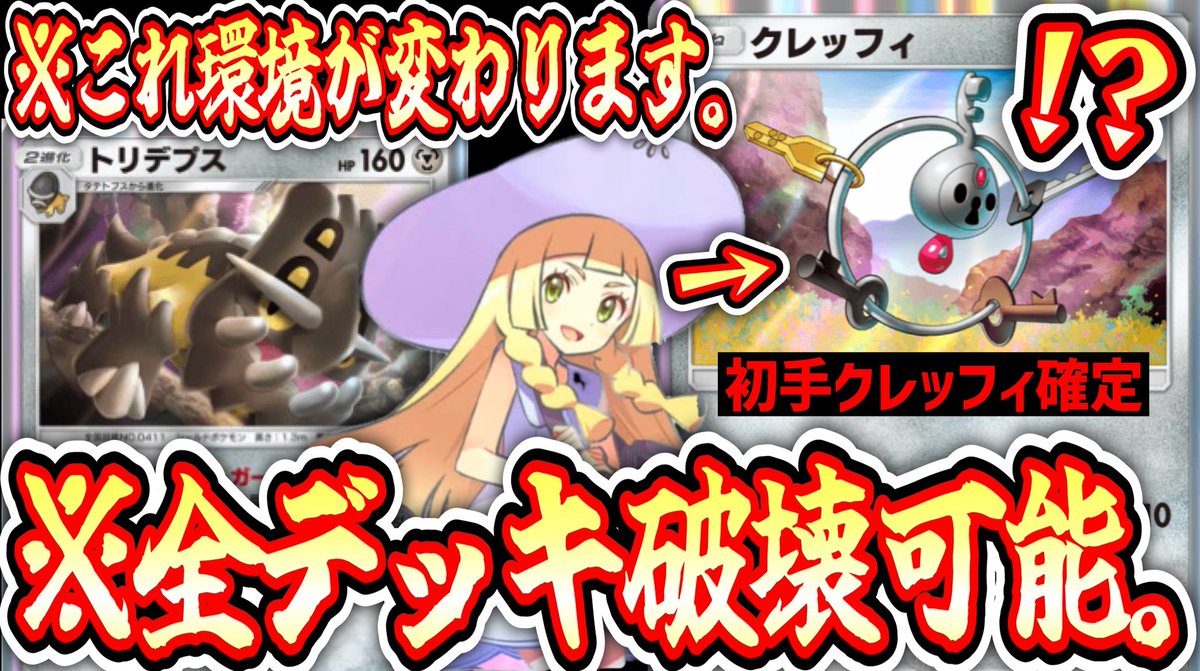 本日4本目の動画でございます。全部見てください。

【緊急】※全体面対処可能。〝クレッフィ〟確定サーチ〝リーリエ×トリデプス〟が環境を変えます。【ポケポケ】【デッキ紹介】Pokémon Tradi... 
youtu.be/CcLLgmBWcQ4?si… <a href="/YouTube/">YouTube</a>より

#ポケポケ #ポケカ　#PokemonTCGPocket