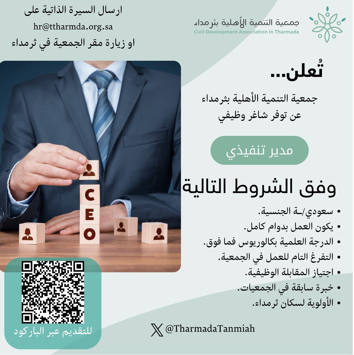 تعلن جمعية التنمية الاهلية بثرمداء
عن توفر فرص وظيفية بالجمعية
محاسب
مدير تنفيذي 
من لديه الرغبة التقدم على ايميل الجمعية 
t.tharmada@gmail.com
أوزيارة مقر الجمعية
#ثرمداء 
#شقراء 
#مرات