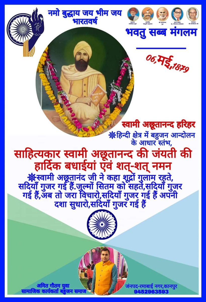 ~ हिन्दी क्षेत्र में बहुजन आन्दोलन के आधार स्तंभ,बहुजन नायक,समाज सुधारक,साहित्यकार स्वामी अछूतानन्द की जंयती की हार्दिक बधाईयां एवं शत्-शत् नमन |
स्वामी अछूतानंद हरिहर जी ने दिल्ली में अछूत नेता वीररतन दास और जगतराम जाटिया के साथ मिल कर अखिल भारतीय स्तर पर अछूत महासभा का गठन