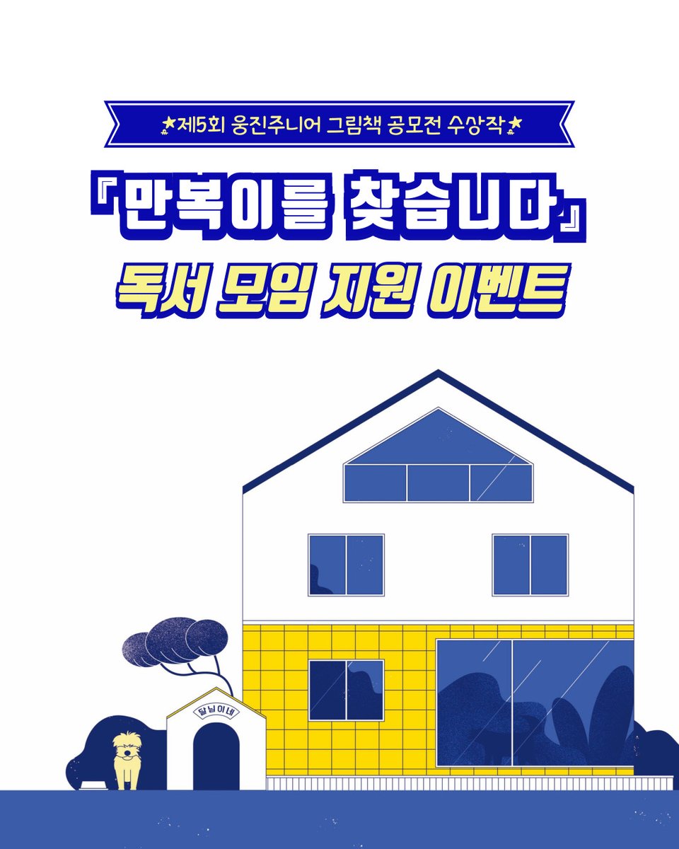 『만복이를 찾습니다 』독서모임 지원 이벤트! 
instagram.com/p/DJTkpPdTeJy/…