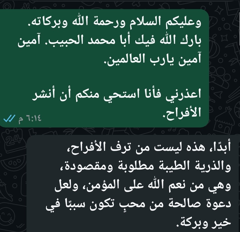 أخٌ حبيب في غزة العزة أرسل لي يهنئني بالمولود الجديد، فاعتذرت له أني أنشر عن فرحة في هذه الظروف، وكان هذا رده جزاه الله خيرا. العديد من الأمور أتجنب النشر عنها مراعاة لمشاعر إخواننا المتابعين ممن أصابتهم البلايا، والذين لا يغيبون عن بالنا يوماً، ولا أحب أن يسألني سائل "كيف أمورك؟