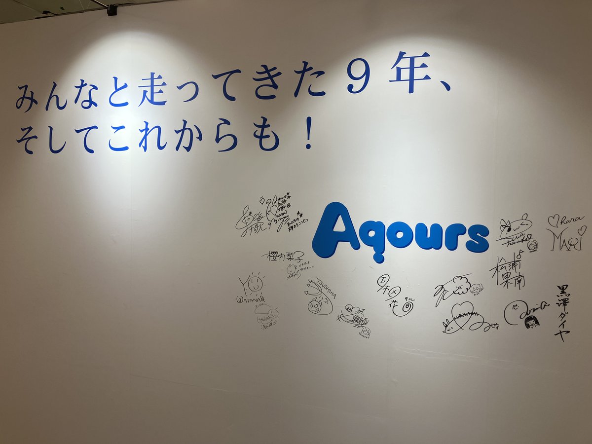 #Aqours9周年展覧会 

全日程終了致しました‼

#Aqours の9年間とこれからが
詰まった展覧会いかがでしたでしょうか？

皆様の心に残る展覧会となっていたら
スタッフ一同嬉しく思います✨

開催にあたりご協力頂いた関係者の皆さま
そしてご来場の皆さま本当にありがとうございました‼

 #lovelive