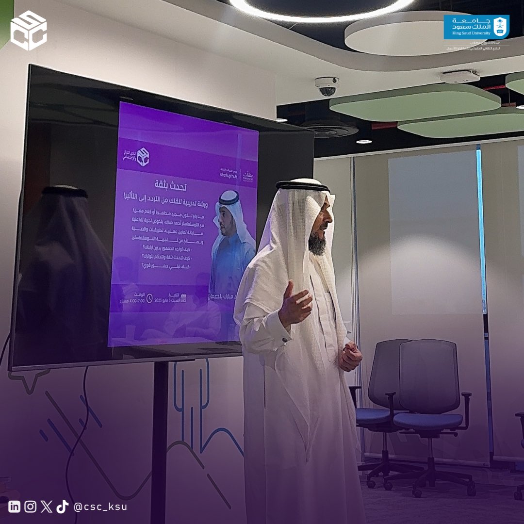 النادي الثقافي والاجتماعي (@csc_ksu) on Twitter photo جانب من ورشة العمل “تحدث بثقة” حيث شهدت تفاعلًا مميزًا وتمارين تطبيقية ساهمت في تعزيز مهارات الإلقاء وبناء الثقة أمام الجمهور.
نتقدّم بجزيل الشكر لـ <a href="/StartupHubRUH/">Startup Hub Riyadh | مجمع الشركات الناشئة بالرياض</a> على تعاونهم المثمر ودعمهم في تمكين الطلبة وتطوير مهاراتهم ! 💜 جانب من ورشة العمل “تحدث بثقة” حيث شهدت تفاعلًا مميزًا وتمارين تطبيقية ساهمت في تعزيز مهارات الإلقاء وبناء الثقة أمام الجمهور.
نتقدّم بجزيل الشكر لـ <a href="/StartupHubRUH/">Startup Hub Riyadh | مجمع الشركات الناشئة بالرياض</a> على تعاونهم المثمر ودعمهم في تمكين الطلبة وتطوير مهاراتهم ! 💜