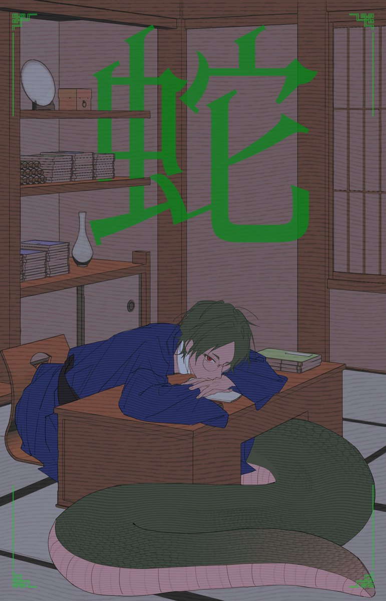 🐍아오미 #大穢