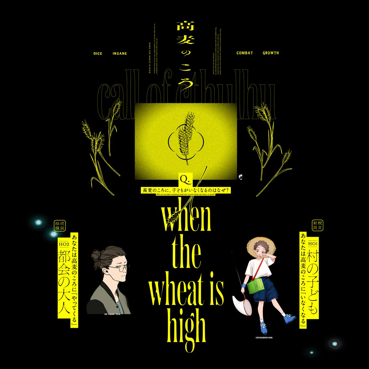 クトゥルフ神話TRPG
『高麦のころ』
▼　KP
かささぎさん

▼　PL 
HO1:村の子ども
穂村 あおば（長谷川）

HO2:都会の大人
佐竹 尊（ninoさん）

END1両生還にてシナリオ終幕🌾無事に二人で帰ってきたぞ～！じっとりと厭な目に遭いつつ、絶妙な時間配分で探索者同士のRPも沢山できて楽しかったです🥳