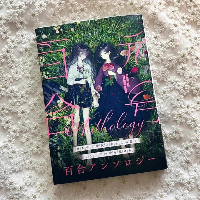『元号百合アンソロジー』は明日5/7(水)発売です。よろしくお願いします 