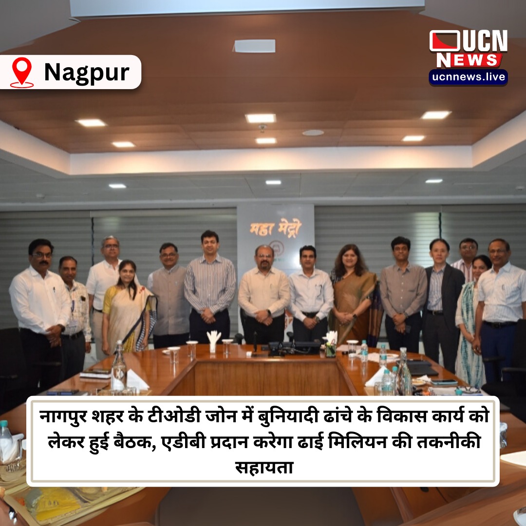 ucnnewslive's tweet image. नागपुर शहर के टीओडी जोन में बुनियादी ढांचे के विकास कार्य को लेकर हुई बैठक, एडीबी प्रदान करेगा ढाई मिलियन की तकनीकी सहायता

Read Full News ucnnews.live/nagpur/meeting…

@ucnnewslive 
#NagpurDevelopment #TODZone #ADBSupport #UrbanPlanning #InfrastructureBoost #SmartCityNagpur