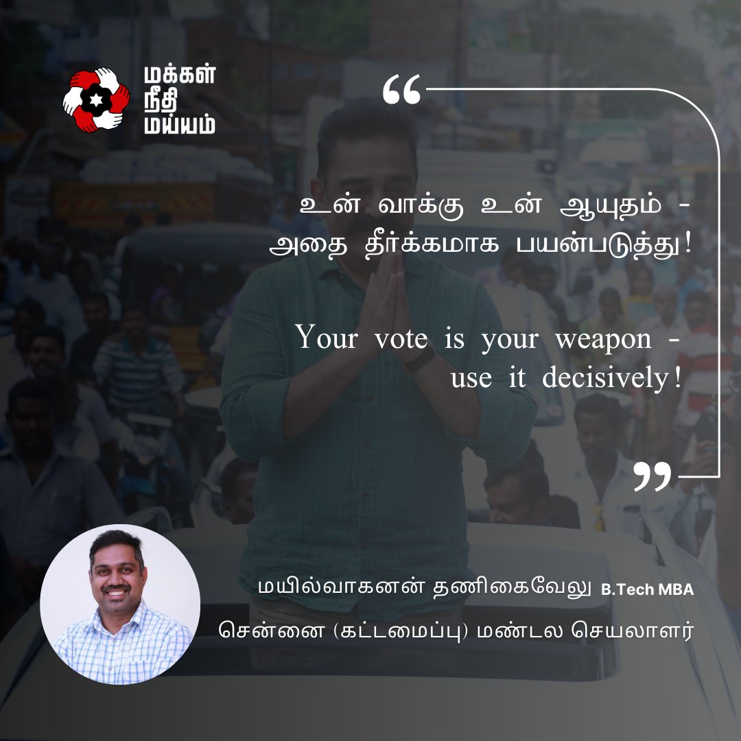 imayilvagan's tweet image. உன் வாக்கு உன்   ஆயுதம் - அதை தீர்க்கமாக பயன்படுத்து!

 Your vote is your weapon - use it decisively!

#VoteIsYourWeapon #UseItWisely #DecideYourFuture