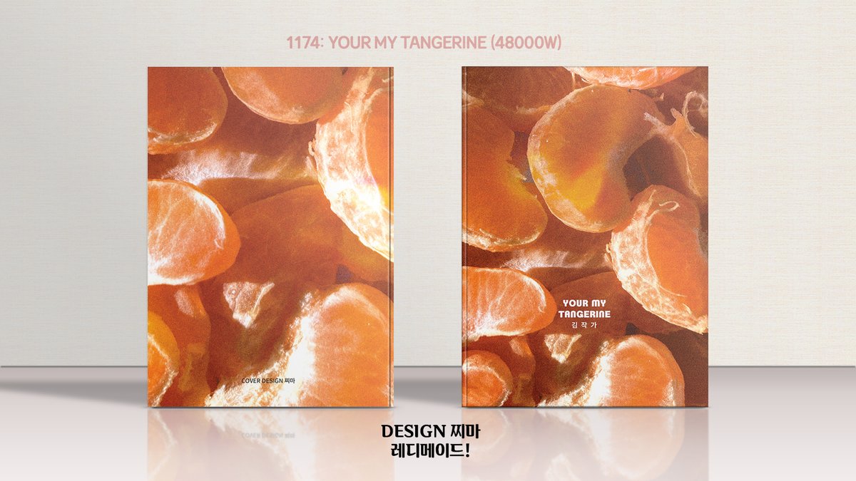 1174.your my tangerine (48000W)
문의는 DM or 오픈카톡! (프로필 참고)

#레디메이드 #레디메이드표지 #표지디자인