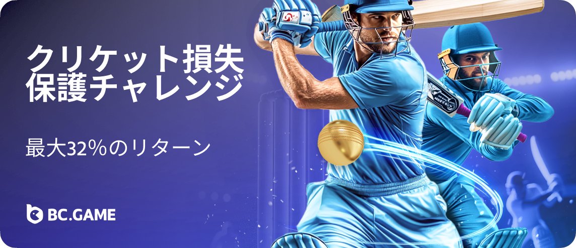 🏏 クリケット損失保護チャレンジ 🏏

 毎週最大32%の損失返金をゲット！
クリケットのベットが間違った方向に飛んでいく気分ですか？ 🏃‍♂️ 心配しないで！私たちがサポートします！

👉 bcgame.sk/promotion/323b…
