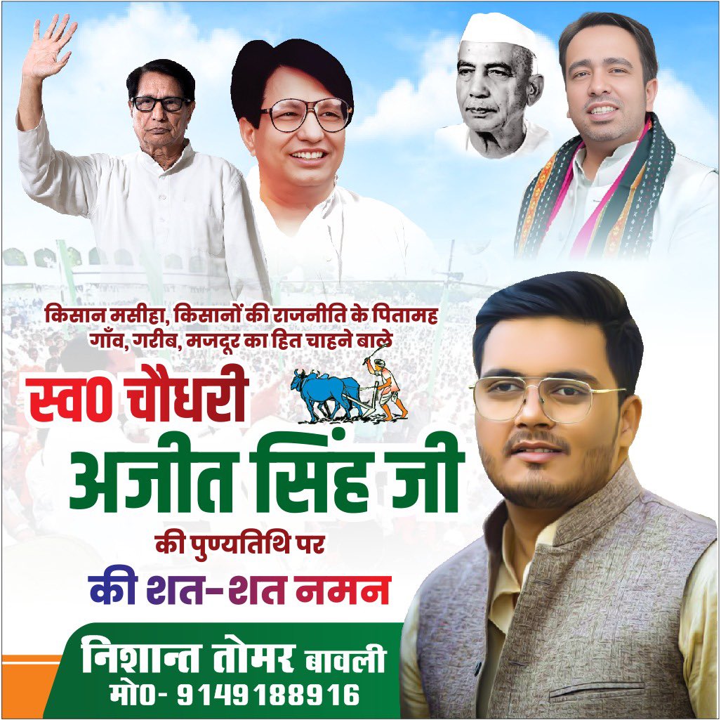 Nishant Tomar RLD (@rld_nishant) on Twitter photo किसानों के हक व अधिकारों के लिए सदैव संघर्षरत रहे पूर्व केंद्रीय मंत्री, राष्ट्रीय लोक दल के संस्थापक श्रद्धेय चौधरी अजीत सिंह जी की पुण्यतिथि पर समस्त किसान कौम की ओर से श्रद्धापूर्वक पुष्पांजलि अर्पित करते हैं।
#chaudharyajitsingh
<a href="/jayantrld/">Jayant Singh</a> <a href="/RLDparty/">Rashtriya Lok Dal</a> <a href="/Office_ChJayant/">Office of Ch Jayant Singh</a> किसानों के हक व अधिकारों के लिए सदैव संघर्षरत रहे पूर्व केंद्रीय मंत्री, राष्ट्रीय लोक दल के संस्थापक श्रद्धेय चौधरी अजीत सिंह जी की पुण्यतिथि पर समस्त किसान कौम की ओर से श्रद्धापूर्वक पुष्पांजलि अर्पित करते हैं।
#chaudharyajitsingh
<a href="/jayantrld/">Jayant Singh</a> <a href="/RLDparty/">Rashtriya Lok Dal</a> <a href="/Office_ChJayant/">Office of Ch Jayant Singh</a>