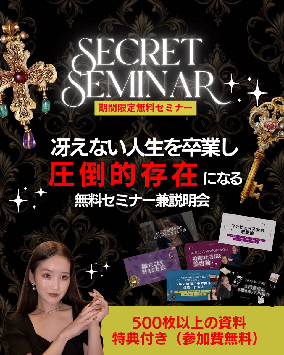 ╭━━━━━━━━━━━━╮
   🎁500枚以上の資料付き🎁
   シークレットセミナー復活
╰━ｖ━━━━━━━━━━╯
　👸🏼🐦‍⬛📕💖

◆マインド思考の重要性
◆願ったことを叶える方法
◆【大門式】自己分析方法
◆(B)外見美基礎
◆(M)マネー経済力基礎

SNSでは公開していない内容も