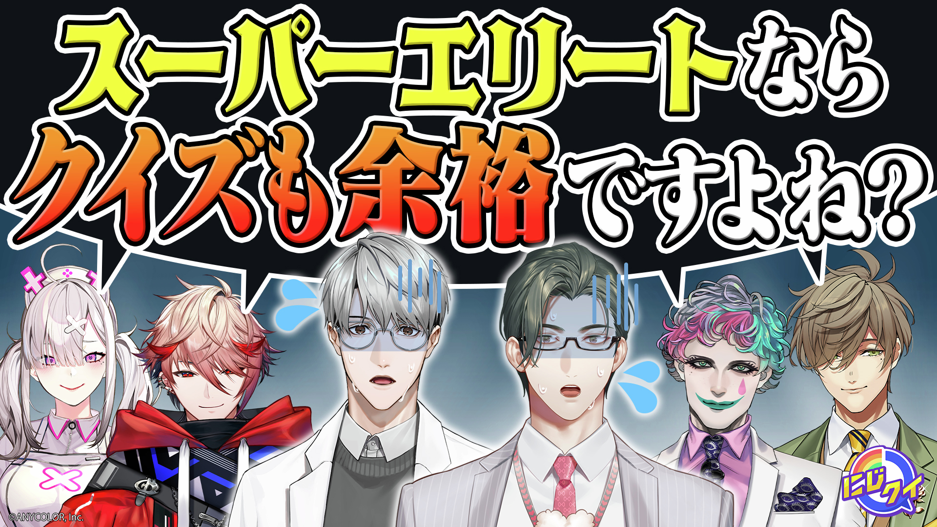 にじクイ 生放送】新進気鋭！VTA出身がにじクイ襲来【#にじクイ #27