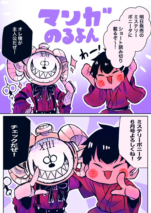 5/7日発売のミステリーボニータ6月号にショート読み切り『リョナ作家と契約してしまいました。』掲載されます🙌ヤッター!!
うちの悪魔くんが商業誌デビューするぞ。
読んで読んで読んで♡
#異形頭 