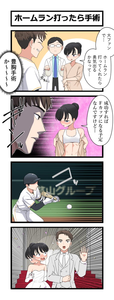 4コマ「ホームラン打ったら手術」