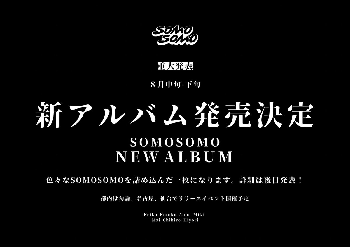 ||◤　　　　　　　                   ◥||
　　　新アルバム発売決定
||◣　　　　　　　                   ◢||

8月中旬-下旬発売予定！！

東京以外にも、名古屋、仙台でも
リリイベ開催予定です！

詳細は後日発表！お楽しみに！