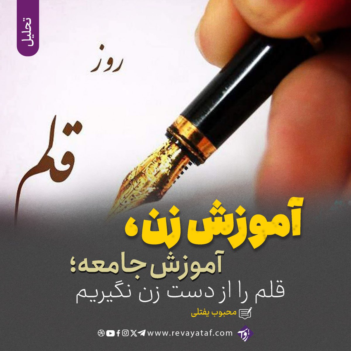 قلم، نه تنها ابزار نگارش است، بلکه پرچم‌دار آگاهی، آزادی و عدالت است. روز جهانی قلم، فرصتی است برای گرامی‌داشت از قدرت کلمه، پاسدار آزادی بیان و تأکید بر رسالت آگاه‌سازی. اما در سرزمینی که تاریکی جای نور را گرفته و آوای مکاتب با صدای شلاق خاموش می‌شود، قلم دیگر تنها نماد فرهنگ