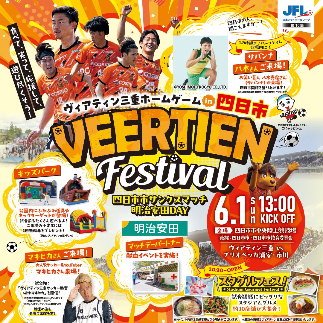 🟠ホームゲーム🟠

6月1日、#四日市 開催のホームゲーム情報です✓
食べて笑って応援して遊び尽くそう!!🦁

🏆#JFL 第10節 
四日市市サンクスマッチ/明治安田DAY
🗓6/1(日)13:00K.O.
🆚ブリオベッカ浦安・市川
🏟#四日市市中央陸上競技場 

✅試合情報
veertien.jp/fc/news_all/to…

#ヴィアティン三重