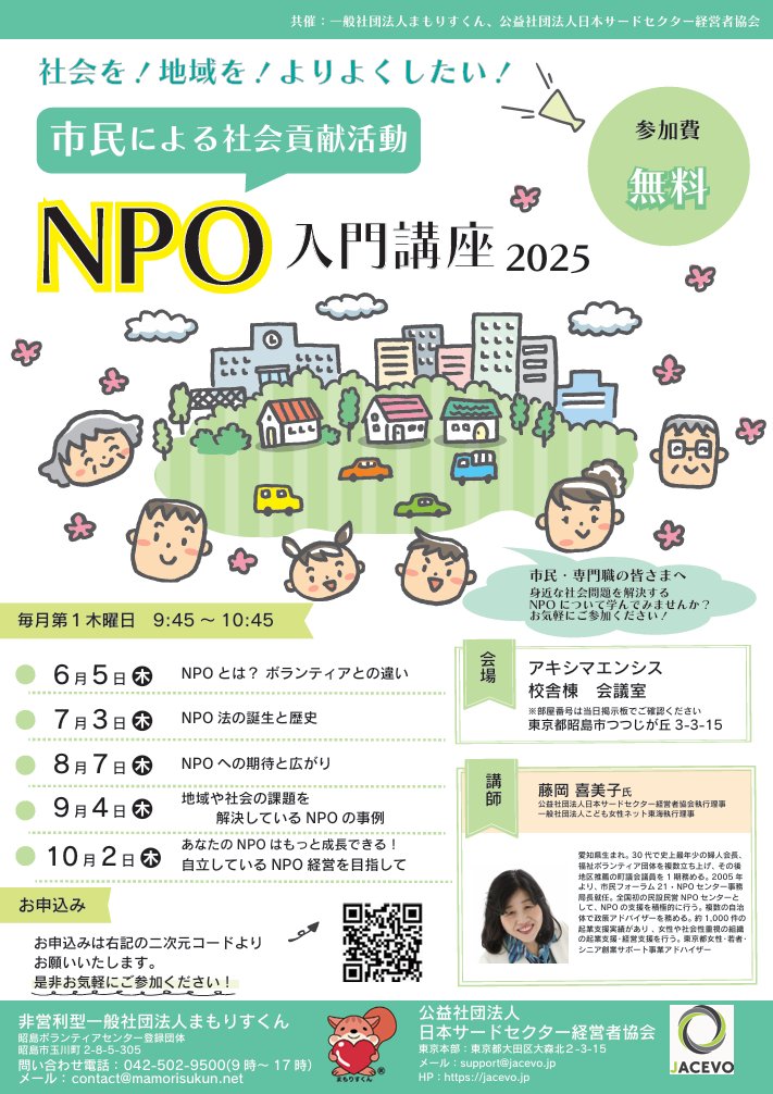 ★★★身近な社会問題を解決するNPOについて学んでみませんか？★★★at 昭島
既に市民団体や法人を設立している方・これからやろうと考えている方・専門職の方
【講師　藤岡　喜美子】
公益社団法人日本サードセクター経営者協会（JACEVO）執行理事
申込・詳しくはこちらから
fuchu-planet.jp/organizations/…