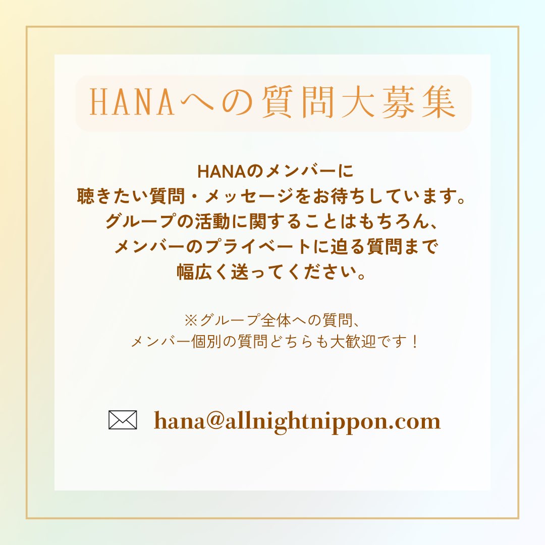 🌹7人揃ってのラジオ出演🌹 5月13日(火)27:00～ 「#HANA の