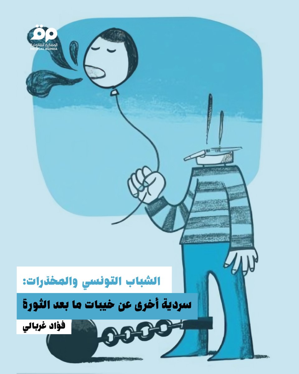 فؤاد غربالي  |  
ليست المخدرات مجرد قصة عن الانحراف، بل هي قصة عن تونس ما بعد الثورة، عن الشباب الذي يعيش بين الحلم والخيبة، بين الرغبة في الانفلات من واقع ثقيل والاستسلام له. وهي في النهاية قصة مجتمع يدير أزماته لا بحلّها، بل بإعادة تدويرها في أشكال أخرى من الانتظار. انتظار